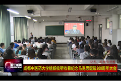 温江电视台：beat365在线唯一官网组织收看纪念马克思主义诞辰200周年大会（2018年5月4日）